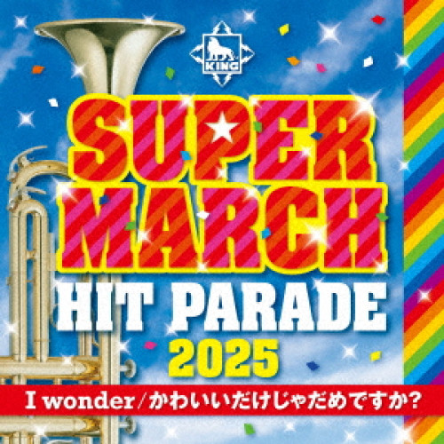 CD / 教材 / キング・スーパー・マーチ ヒット・パレード2025 ～I wonder/かわいいだけじゃだめですか? / KICG-759