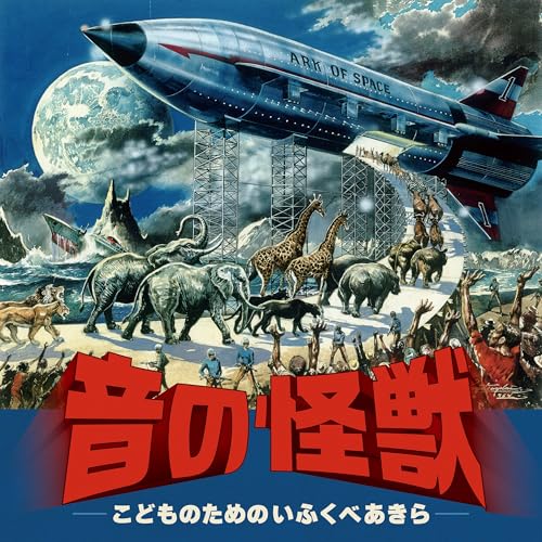 CD / クラシック / 音の怪獣 ~こどものためのいふくべあきら / KICC-1630