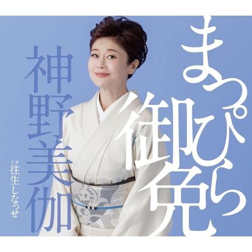 CD / 神野美伽 / まっぴら御免/往生しなっせ (楽譜付) / KICM-31168
