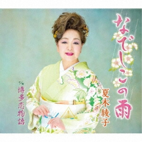 CD / 夏木綾子 / なでしこの雨/博多恋物語 (楽譜付) / KICM-31169