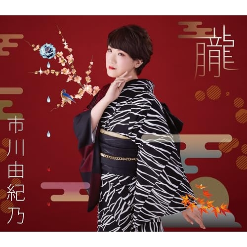 CD / 市川由紀乃 / 朧/夕化粧 (楽譜付) (通常盤) / KICM-31170