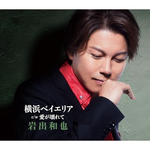 CD / 岩出和也 / 横浜ベイエリア/愛が壊れて (楽譜付) / KICM-31171