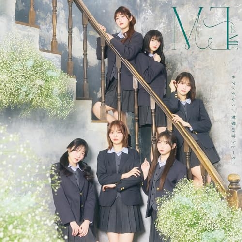 CD / ≠ME / モブノデレラ/神様の言うとーり! (CD+DVD) (Type A) / KIZM-817