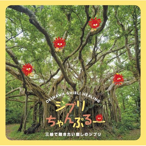 CD / 松宮幹彦 / ジブリちゃんぷるー 三線で聴きたい癒しのジブリ / KICS-4202