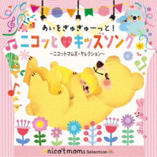 CD / キッズ / あいをぎゅぎゅーっと!ニコッと□キッズソング ~ニコットマムズ・セレクション~ / KICG-760