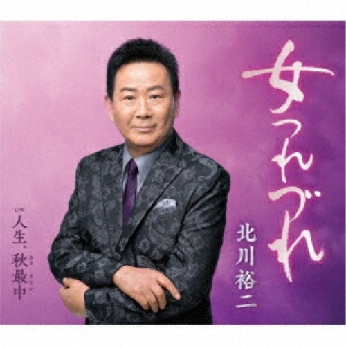 CD / 北川裕二 / 女つれづれ c/w 人生、秋最中 (楽譜付) / KICM-31173