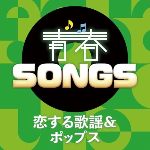 CD / オムニバス / 青春SONGS ~恋する歌謡&ポップス (歌詞カード付) / KICX-1194