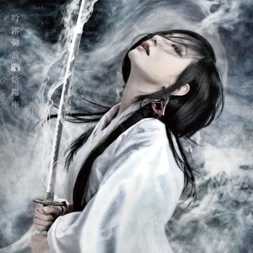 CD / 陰陽座 / 吟澪御前 / KICS-4208