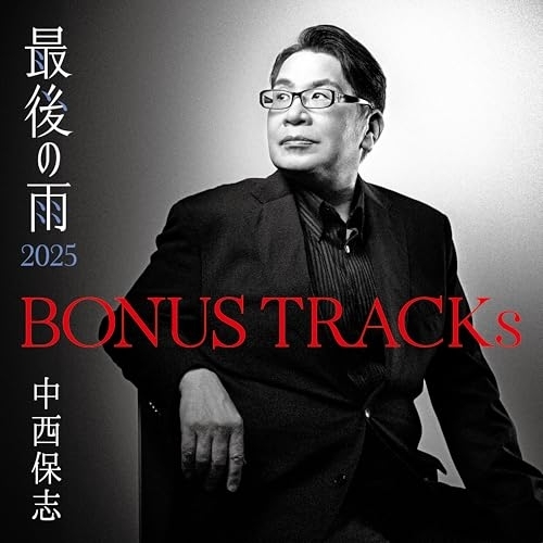CD / 中西保志 / BONUS TRACKs ~最後の雨2025 / KICS-4209