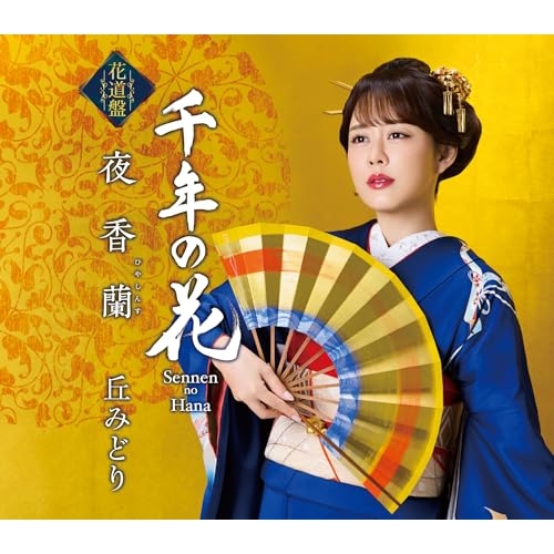 CD / 丘みどり / 夜香蘭(花道盤) (楽譜付) / KICM-31178