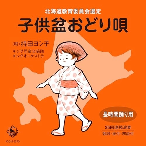 CD / 持田ヨシ子 / 子供盆おどり唄 (解説歌詞、振付) / KICM-5570