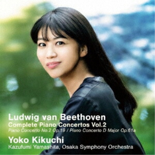 CD / 菊池洋子 山下一史 大阪交響楽団 / 菊池洋子&山下一史・大阪交響楽団のベートーヴェン・ピアノ協奏曲全集 Vol.2 / KICC-1632