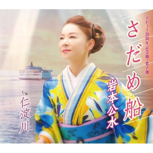 CD / 岩本公水 / さだめ船 c/w 仁淀川 (楽譜付) / KICM-31179