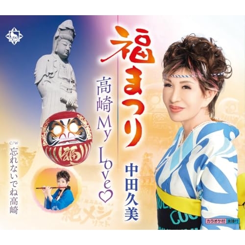 CD / 中田久美 / 福まつり/高崎My Love□/忘れないでね高崎 (楽譜付) / KICB-2833