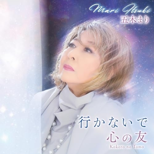 【送料無料】 CD/五木まり/行かないで/心の友/KICB-2834