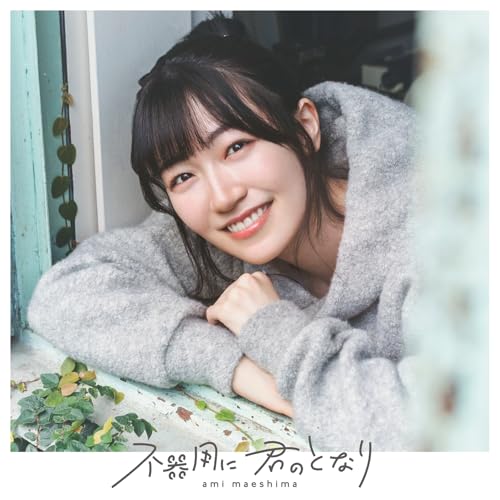 CD / 前島亜美 / 不器用に 君のとなり (通常盤) / KICM-2169