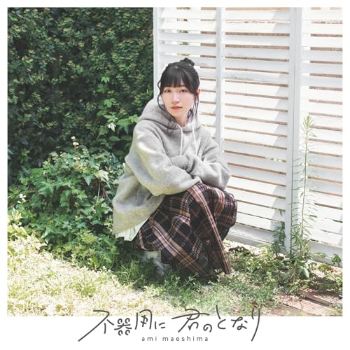 CD / 前島亜美 / 不器用に 君のとなり (CD+Blu-ray) (初回限定盤) / KICM-92169