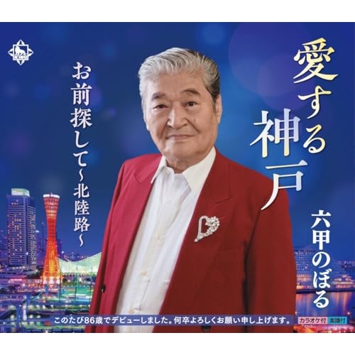 CD / 六甲のぼる / 愛する神戸 / KICB-2835