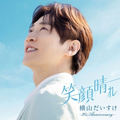【送料無料】 CD/横山だいすけ/笑顔晴れ -20th Anniversary-/KICG-8928