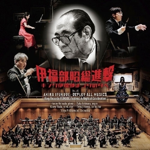 CD / クラシック / 伊福部昭総進撃 キング伊福部まつりの夕べ 実況録音 / KICC-1638