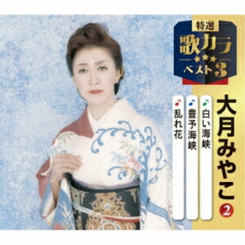 CD / 大月みやこ / 白い海峡/豊予海峡/乱れ花 (楽譜付) / KICM-8497