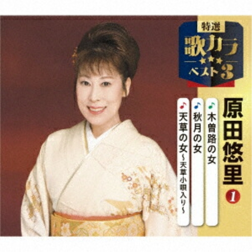CD / 原田悠里 / 木曽路の女/秋月の女/天草の女～天草小唄入り～ (楽譜付) / KICM-8498