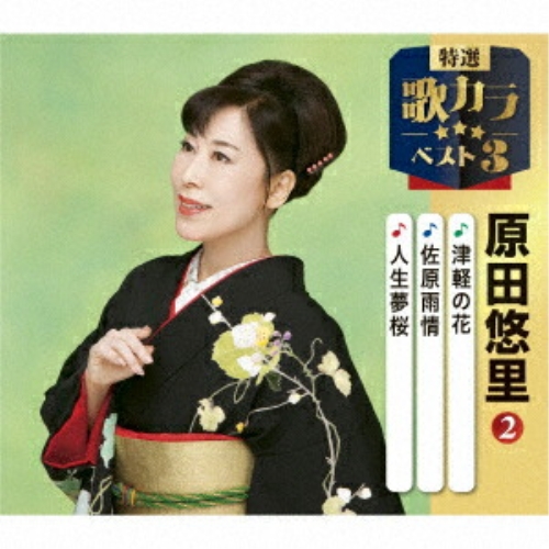 CD / 原田悠里 / 津軽の花/佐原雨情/人生夢桜 (楽譜付) / KICM-8499