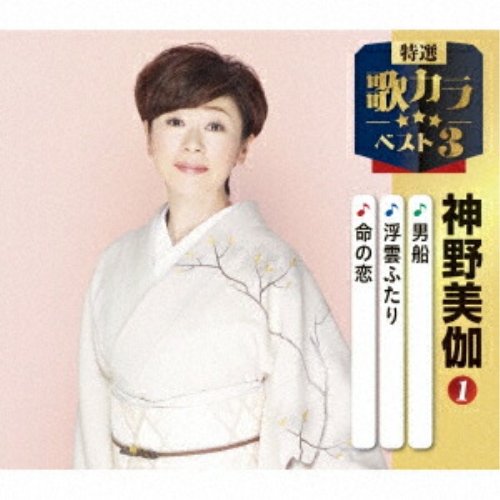 【送料無料】 CD/神野美伽/男船/浮雲ふたり/命の恋 (楽譜付)/KICM-8500