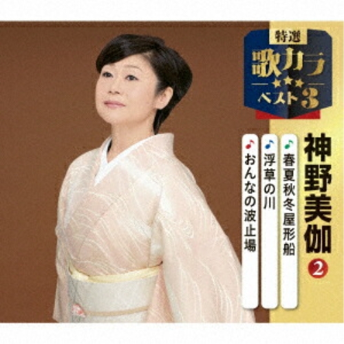 CD / 神野美伽 / 春夏秋冬屋形船/浮草の川/おんなの波止場 (楽譜付) / KICM-8501