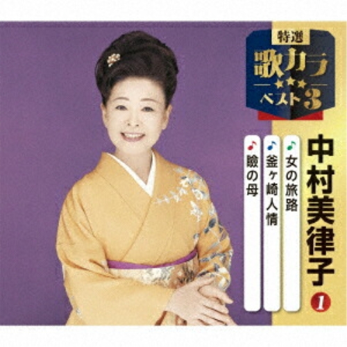 CD / 中村美律子 / 女の旅路/釜ヶ崎人情/瞼の母 (楽譜付) / KICM-8502