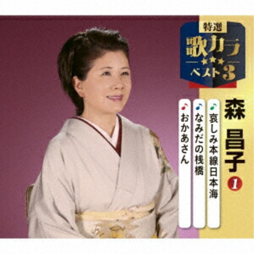 CD / 森昌子 / 哀しみ本線日本海/なみだの桟橋/おかあさん (楽譜付) / KICM-8504