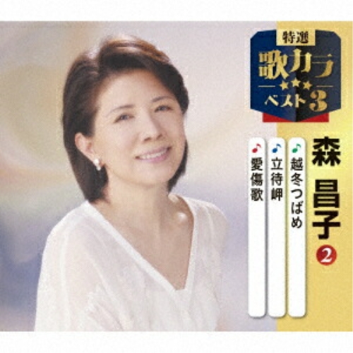 【送料無料】 CD/森昌子/越冬つばめ/立待岬/愛傷歌 (楽譜付)/KICM-8505