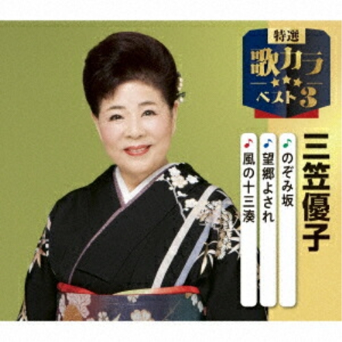 CD / 三笠優子 / のぞみ坂/望郷よされ/風の十三湊 (楽譜付) / KICM-8506
