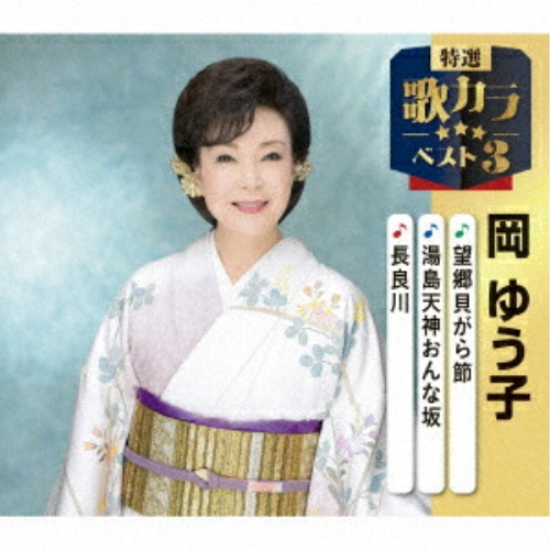 【送料無料】 CD/岡ゆう子/望郷貝がら節/湯島天神おんな坂/長良川 (楽譜付)/KICM-8507