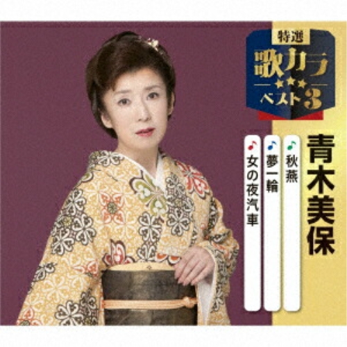 CD / 青木美保 / 秋燕/夢一輪/女の夜汽車 (楽譜付) / KICM-8508