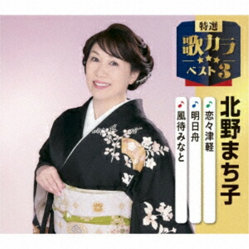 CD / 北野まち子 / 恋々津軽/明日舟/風待みなと (楽譜付) / KICM-8510