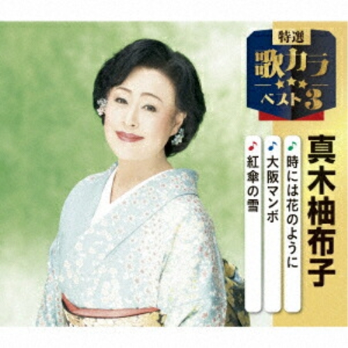 CD / 真木柚布子 / 時には花のように/大阪マンボ/紅傘の雪 (楽譜付) / KICM-8511