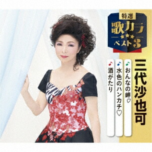 CD / 三代沙也可 / おんなの岬□/水色のハンカチ□/酒がたり (楽譜付) / KICM-8512