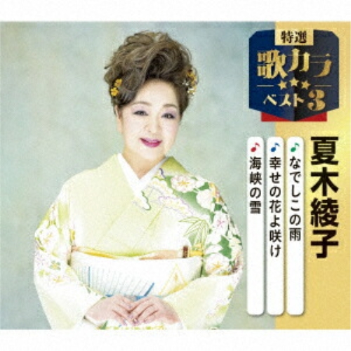 【送料無料】 CD/夏木綾子/なでしこの雨/幸せの花よ咲け/海峡の雪 (楽譜付)/KICM-8513