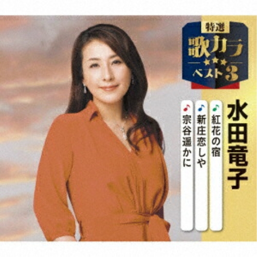 CD / 水田竜子 / 紅花の宿/新庄恋しや/宗谷遥かに (楽譜付) / KICM-8515