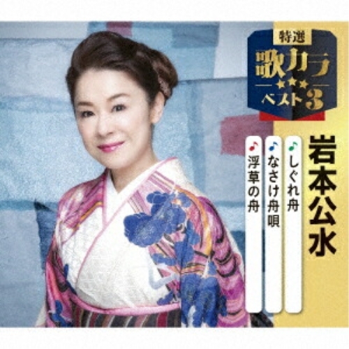 【送料無料】 CD/岩本公水/しぐれ舟/なさけ舟唄/浮草の舟 (楽譜付)/KICM-8516