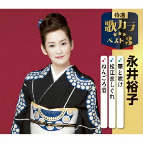 CD / 永井裕子 / 華と咲け/松江恋しぐれ/ねんごろ酒 (楽譜付) / KICM-8517