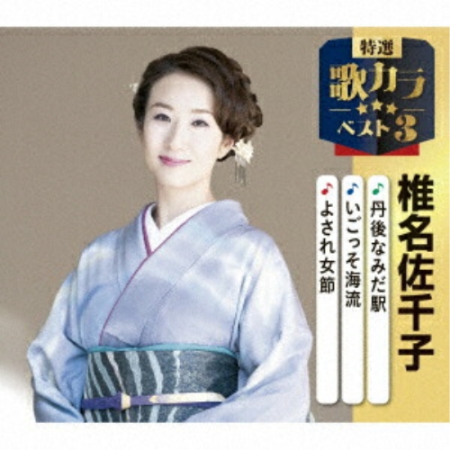 CD / 椎名佐千子 / 丹後なみだ駅/いごっそ海流/よされ女節 (楽譜付) / KICM-8518