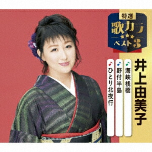 CD / 井上由美子 / 海峡桟橋/野付半島/ひとり北夜行 (楽譜付) / KICM-8519