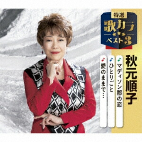 CD / 秋元順子 / マディソン郡の恋/ひとりごと/愛のままで… (楽譜付) / KICM-8521