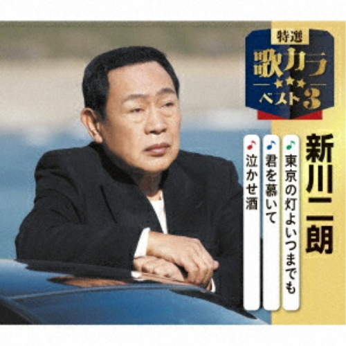 CD / 新川二朗 / 東京の灯よいつまでも/君を慕いて/泣かせ酒 (楽譜付) / KICM-8522