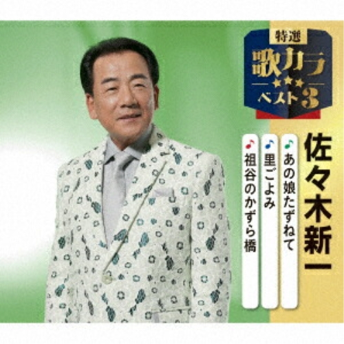 CD / 佐々木新一 / あの娘たずねて/里ごよみ/祖谷のかずら橋 (楽譜付) / KICM-8523