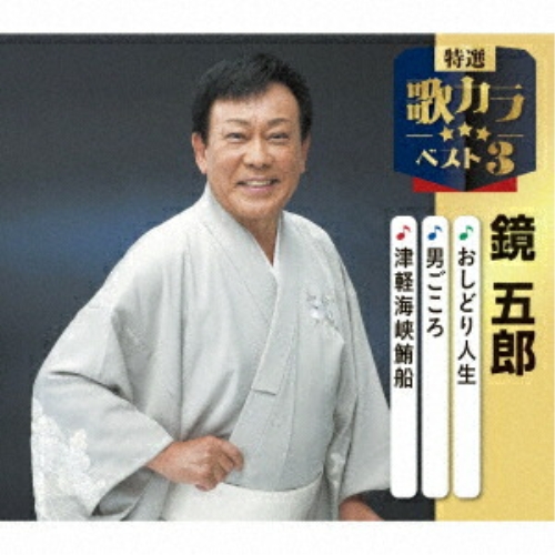 【送料無料】 CD/鏡五郎/おしどり人生/男ごころ/津軽海峡鮪船 (楽譜付)/KICM-8524