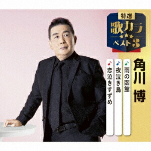 CD / 角川博 / 雨の函館/夜泣き鳥/恋泣きすずめ (楽譜付) / KICM-8525