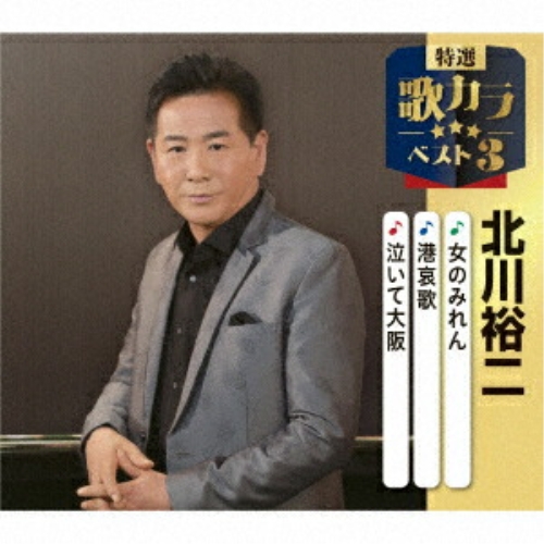 CD / 北川裕二 / 女のみれん/港哀歌/泣いて大阪 (楽譜付) / KICM-8527